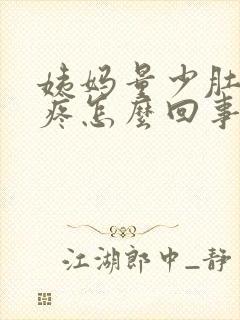 姨妈量少肚子很疼怎么回事