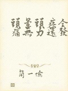 头晕头疼全身酸痛无力还发冷