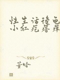 性生活后龟头有小红疙瘩痒