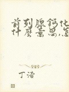 前列腺钙化灶是什么意思,怎么治疗封面