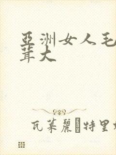 亚洲女人毛毛茸茸大