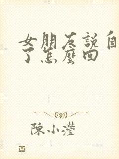 女朋友说自己累了怎么回