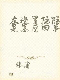 左边胃隐隐作痛是怎么回事