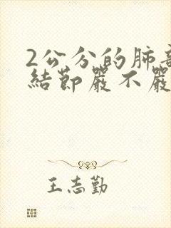 2公分的肺部有结节严不严重