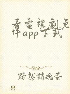 看电视剧免费软件app下载