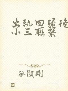 出轨回归后还和小三联系