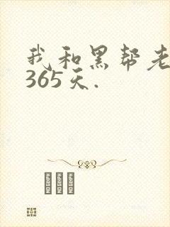 我和黑帮老大的365天.
