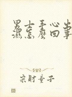 男士手心出汗潮湿怎么回事