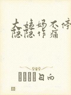 大姨妈不停小腹隐隐作痛