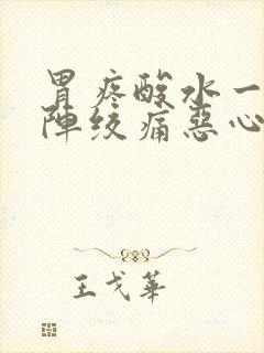 胃疼酸水一阵一阵绞痛恶心