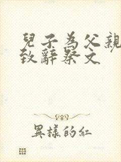 儿子为父亲追悼致辞祭文