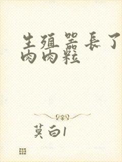 生殖器长了好多肉肉粒封面