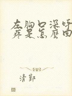 左胸口深呼吸就疼是怎么回事