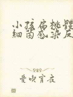 小孩扁桃体化脓细菌感染反复发烧怎么办