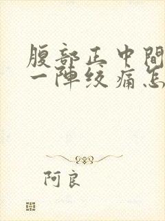 腹部正中间一阵一阵绞痛怎么缓解