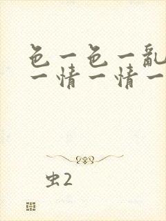 色一色一乱一乱一情一情一性一性