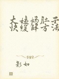 大姨妈肚子疼最快缓解方法封面