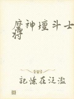 魔神坛斗士四魔将封面