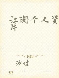 江珊个人资料照片