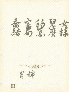 乔家的儿女七七结局怎么样