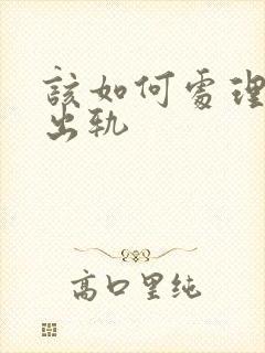 该如何处理男人出轨