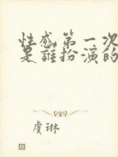 性感第一次女主是谁扮演的啊韩国电影封面