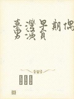 台湾早期偶像剧男演员