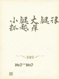 小腿大腿很痒越抓越痒