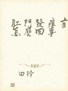 肛门发痒有血是怎么回事