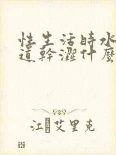 性生活时水少阴道干涩什么原因