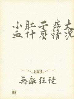 小肚子疼大便拉血什么情况