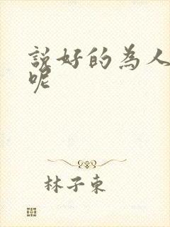 说好的为人师表呢