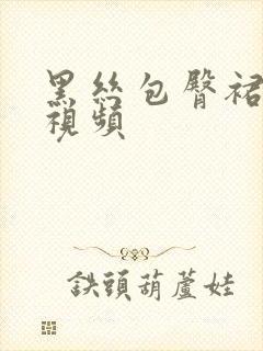 黑丝包臀裙跳舞视频