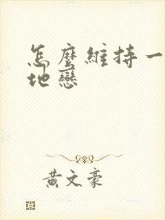 怎么维持一段异地恋封面