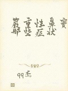 严重性鼻窦炎有哪些症状