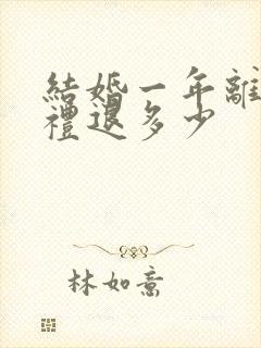 结婚一年离婚彩礼退多少封面