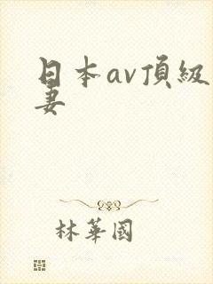日本av顶级人妻