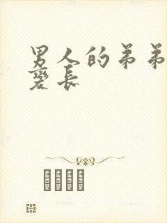 男人的弟弟怎么变长