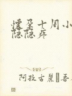 怀孕十周小肚子隐隐疼