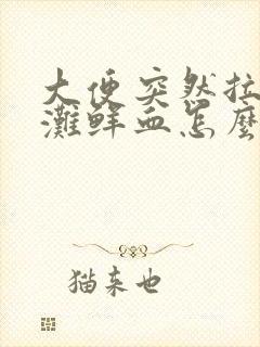 大便突然拉了一滩鲜血怎么回事封面