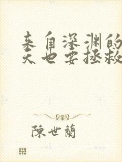 来自深渊的我今天也要拯救人类txt下载