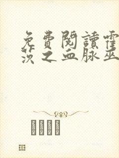 免费阅读霍格沃茨之血脉巫师