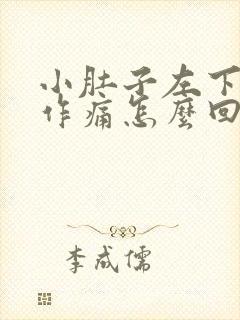 小肚子左下隐隐作痛怎么回事