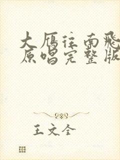 大雁往南飞歌曲原唱完整版