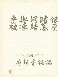 参与网赌银行卡被冻结怎么办封面