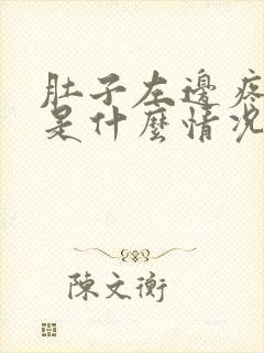 肚子左边疼胀气是什么情况