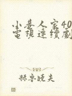 小巷人家40集电视连续剧免费观看