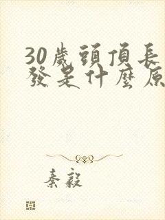 30岁头顶长白发是什么原因