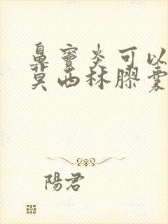 鼻窦炎可以吃阿莫西林胶囊有用吗