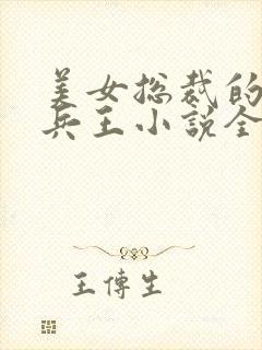 美女总裁的贴身兵王小说全文封面